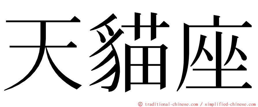 天貓座 ming font