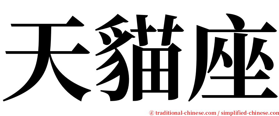 天貓座 serif font