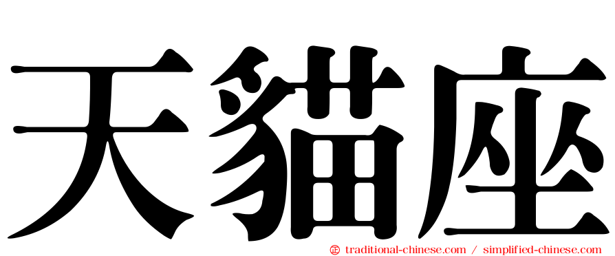 天貓座