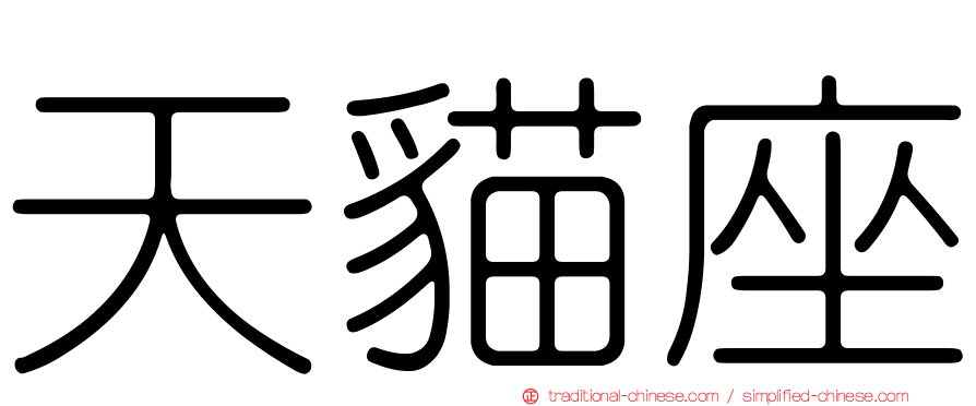 天貓座