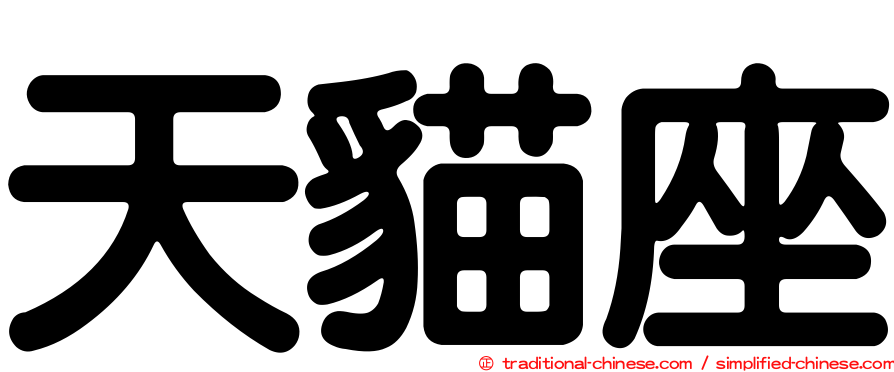 天貓座