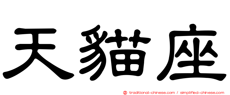 天貓座
