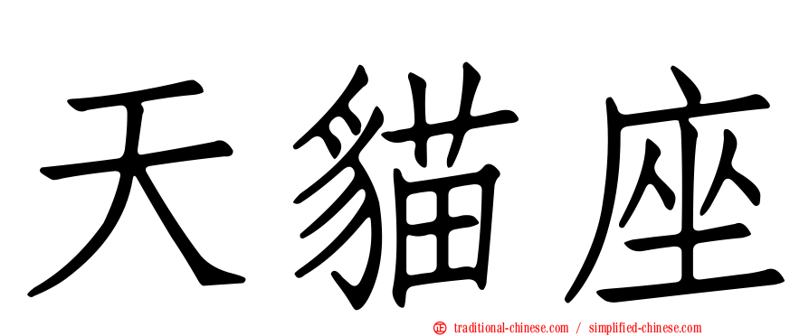 天貓座