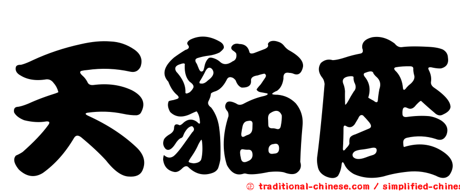 天貓座