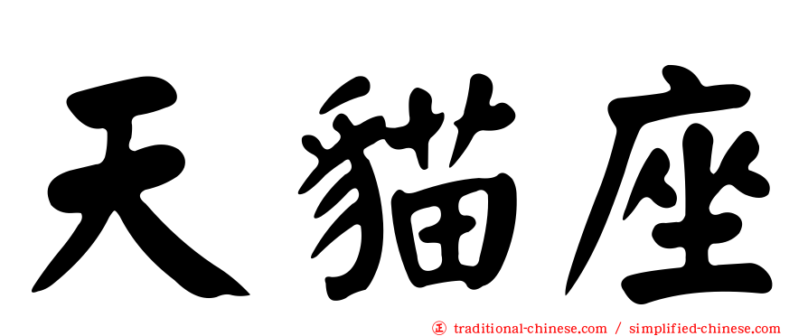 天貓座
