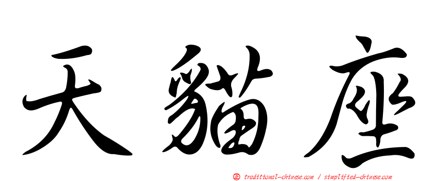 天貓座