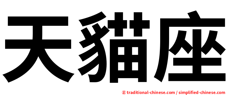 天貓座