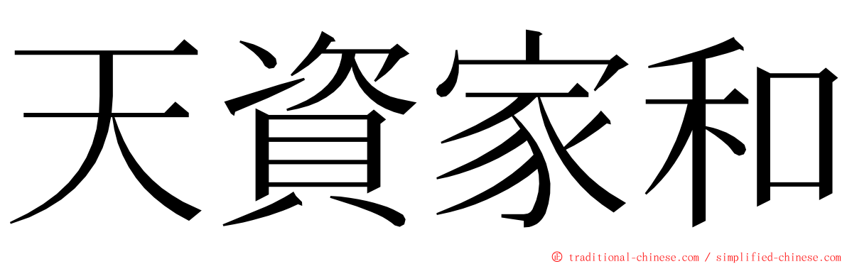 天資家和 ming font