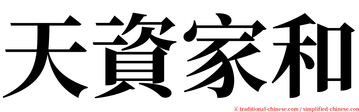 天資家和 serif font