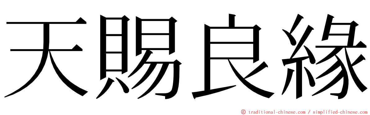 天賜良緣 ming font