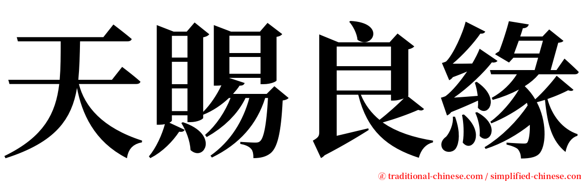 天賜良緣 serif font