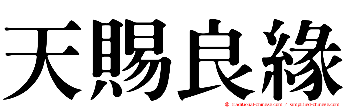 天賜良緣