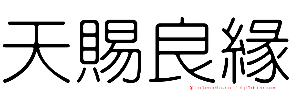 天賜良緣