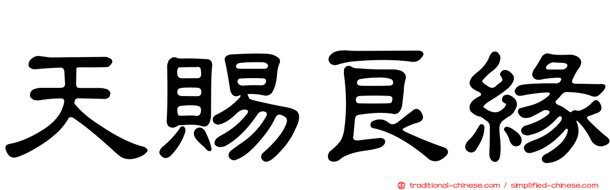 天賜良緣
