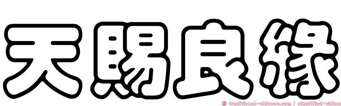 天賜良緣