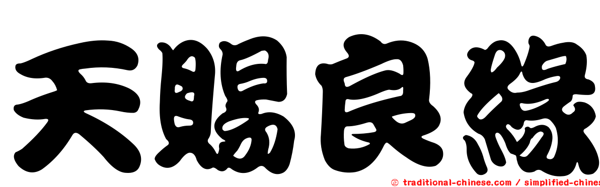 天賜良緣