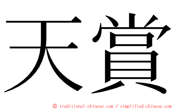 天賞 ming font