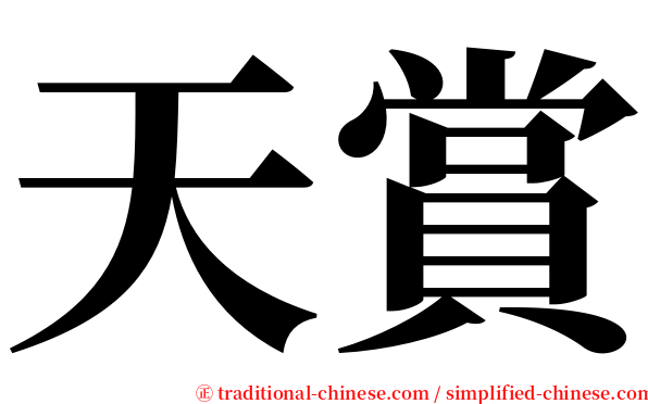 天賞 serif font