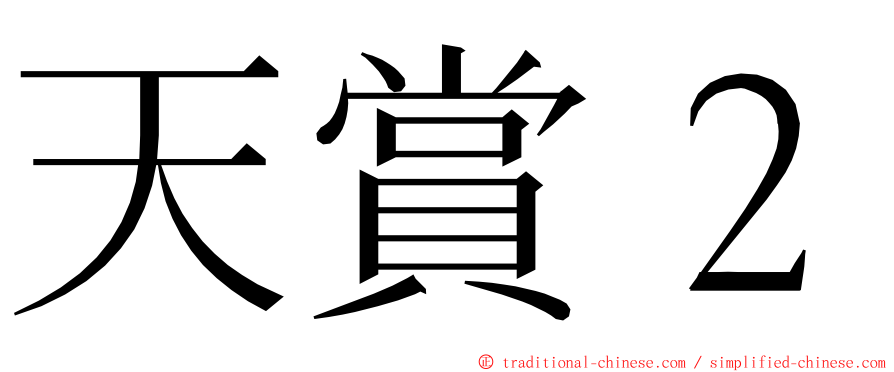 天賞２ ming font