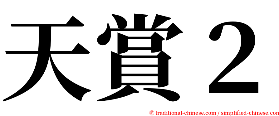 天賞２ serif font