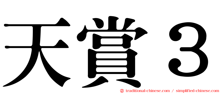 天賞３
