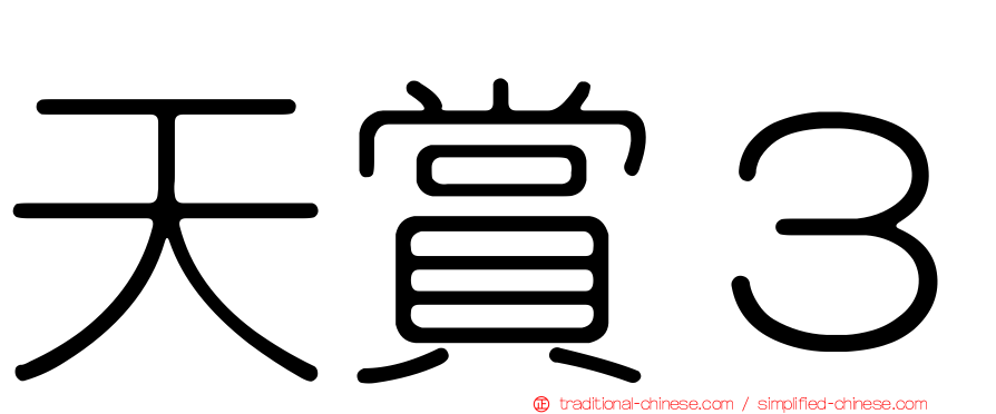 天賞３