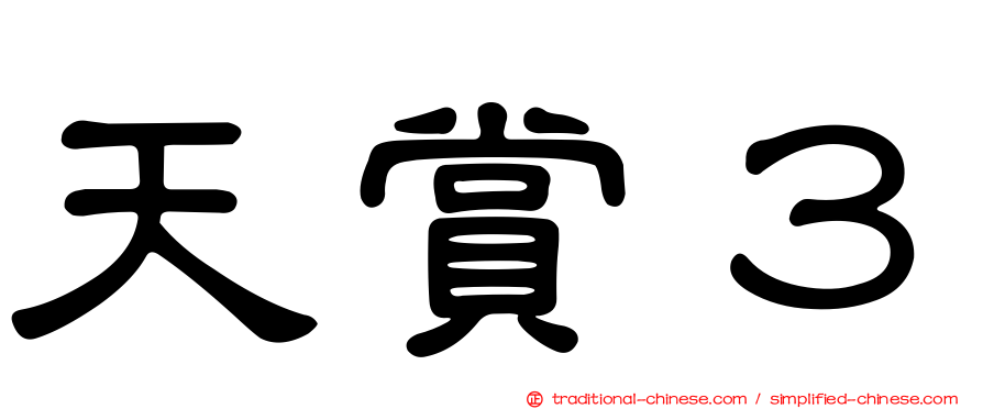 天賞３