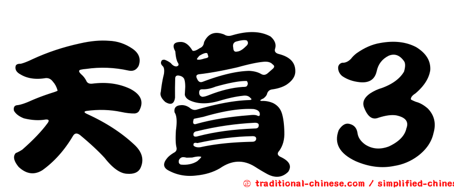 天賞３