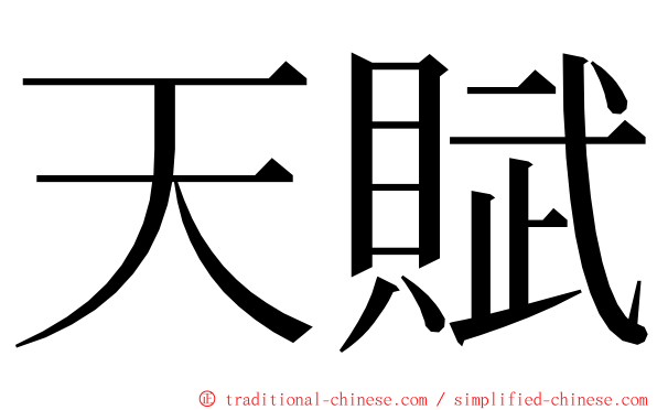 天賦 ming font