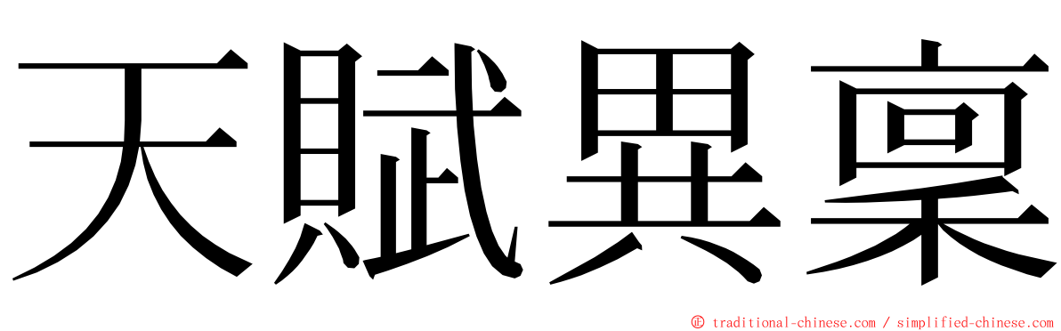 天賦異稟 ming font