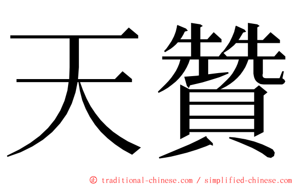 天贊 ming font