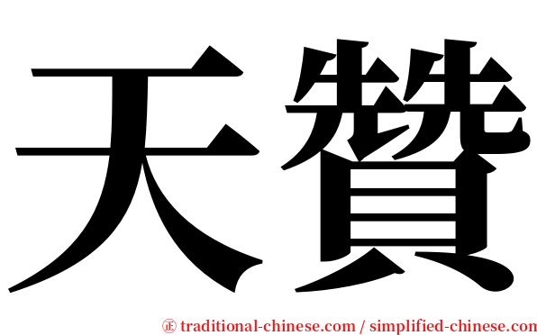 天贊 serif font