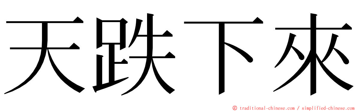 天跌下來 ming font