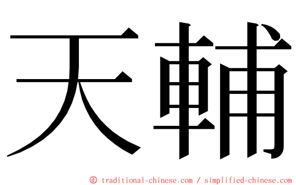 天輔 ming font