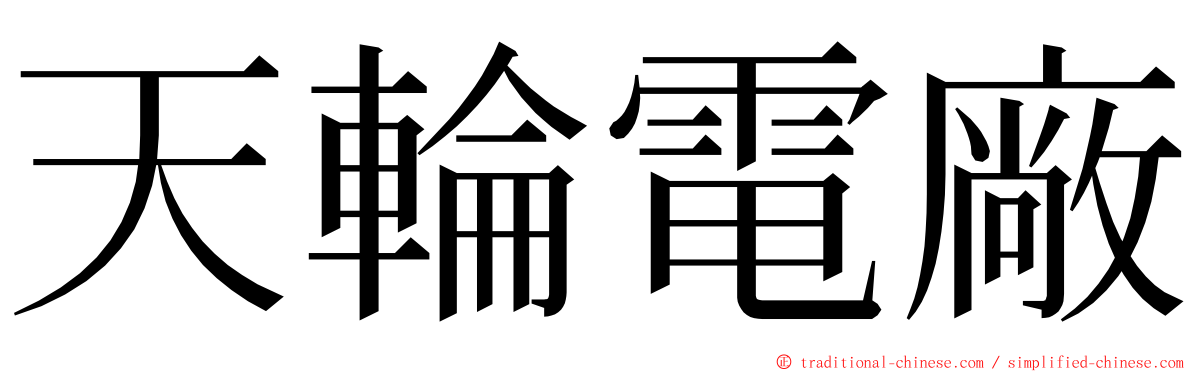 天輪電廠 ming font