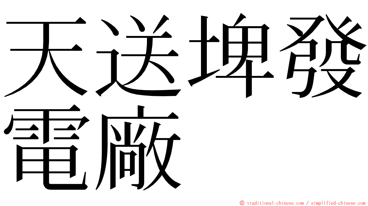 天送埤發電廠 ming font