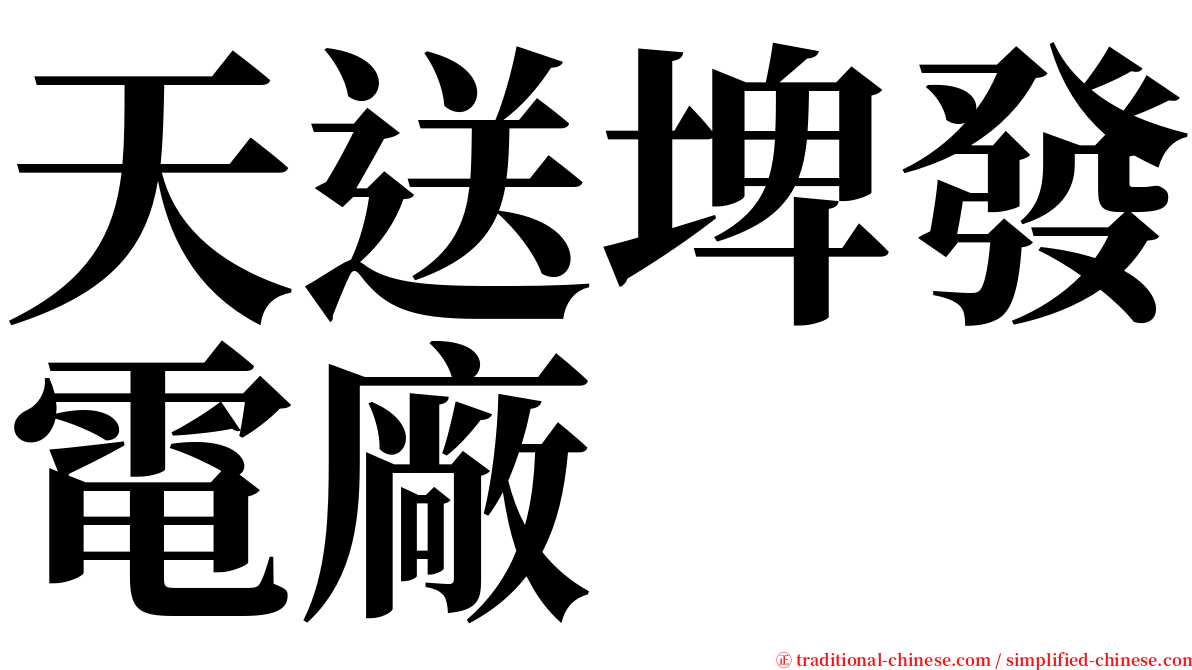 天送埤發電廠 serif font