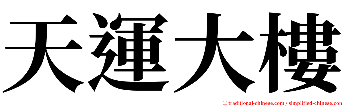 天運大樓 serif font