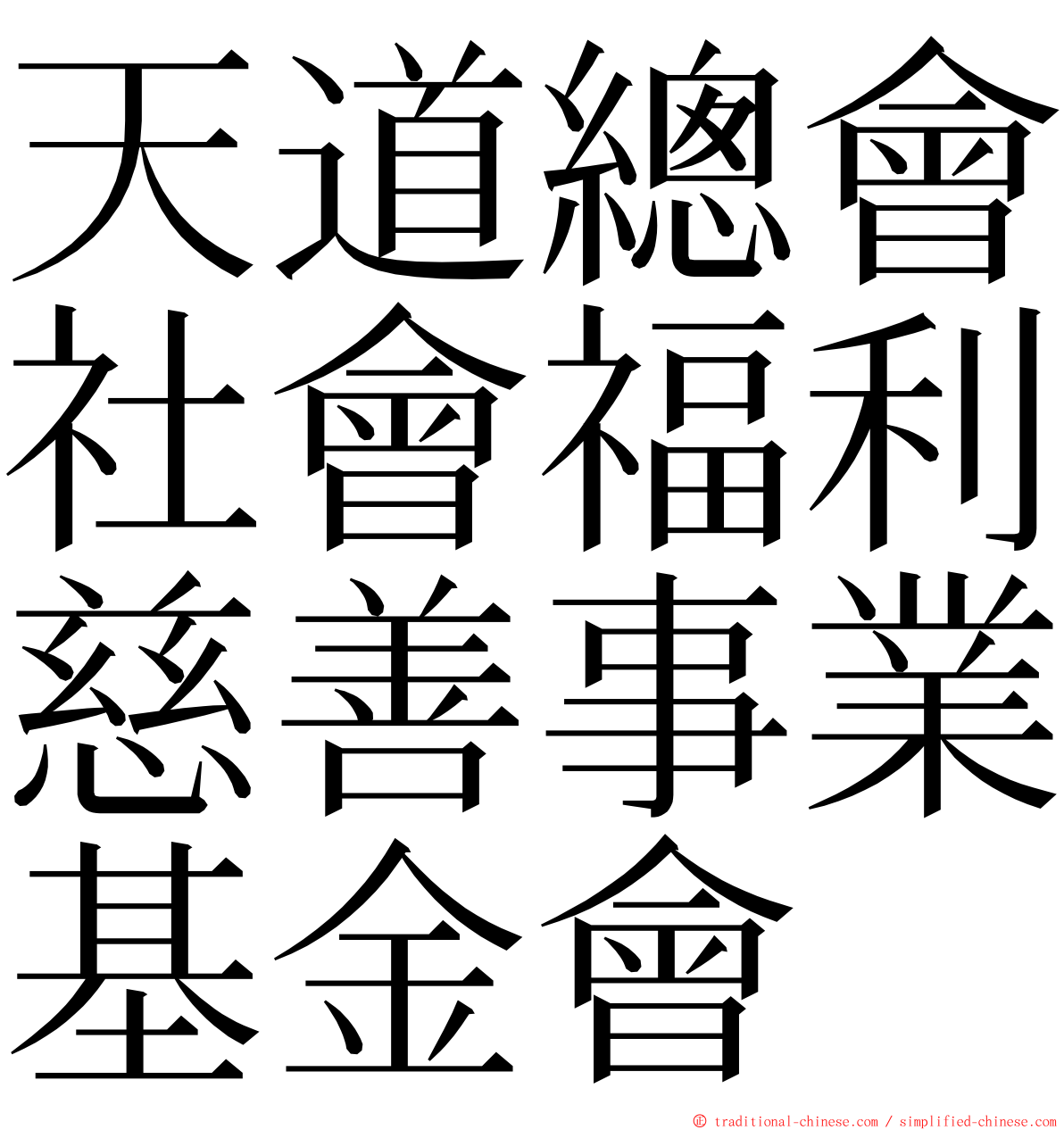 天道總會社會福利慈善事業基金會 ming font