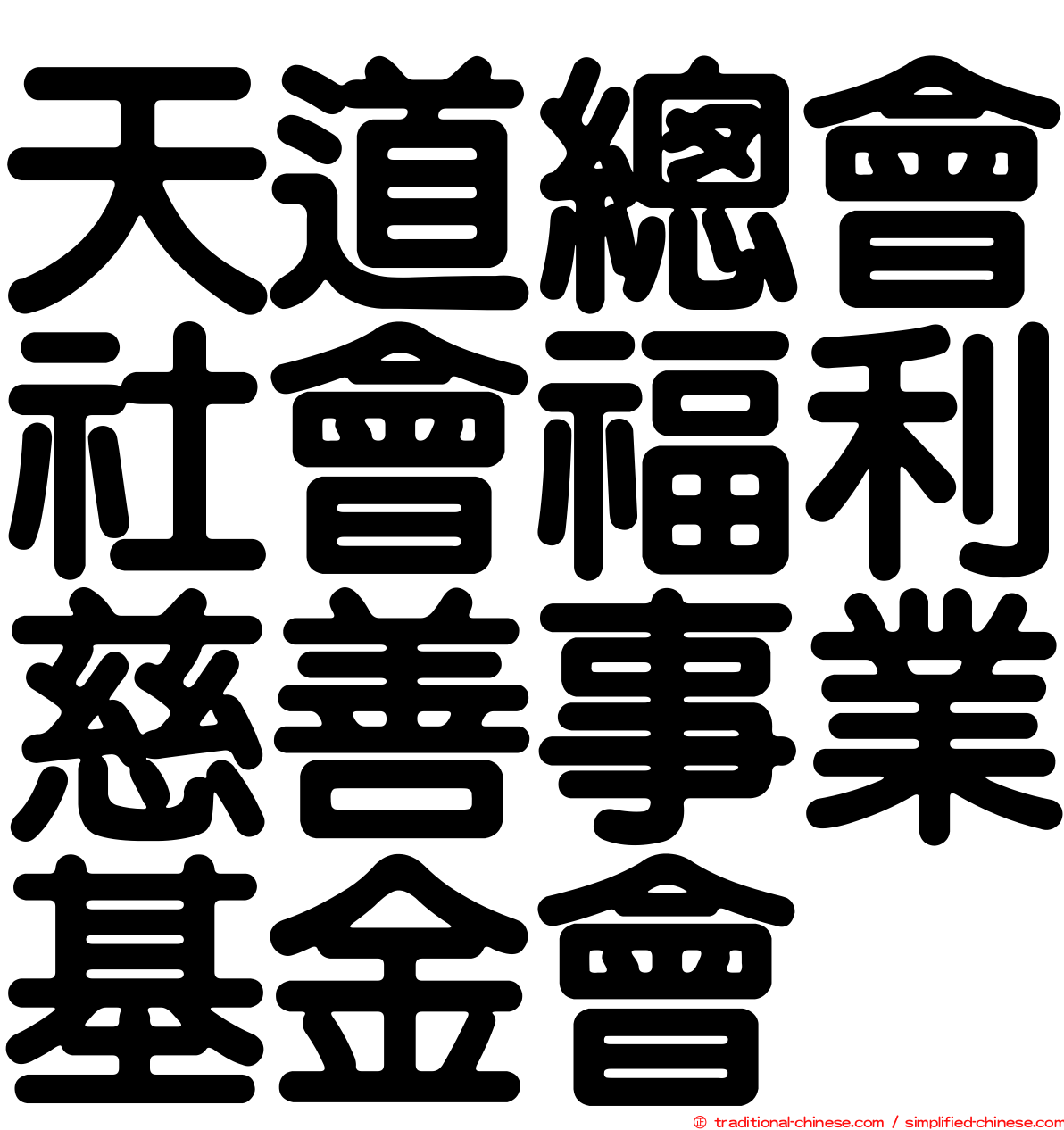 天道總會社會福利慈善事業基金會