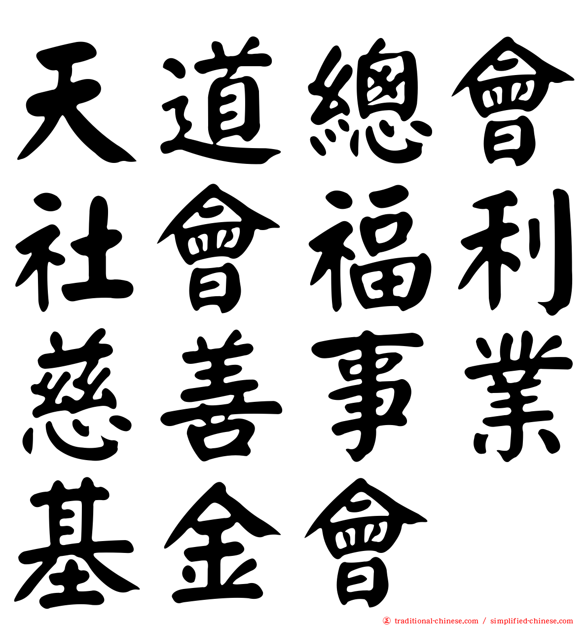 天道總會社會福利慈善事業基金會