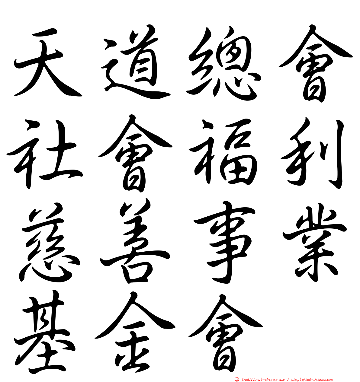 天道總會社會福利慈善事業基金會