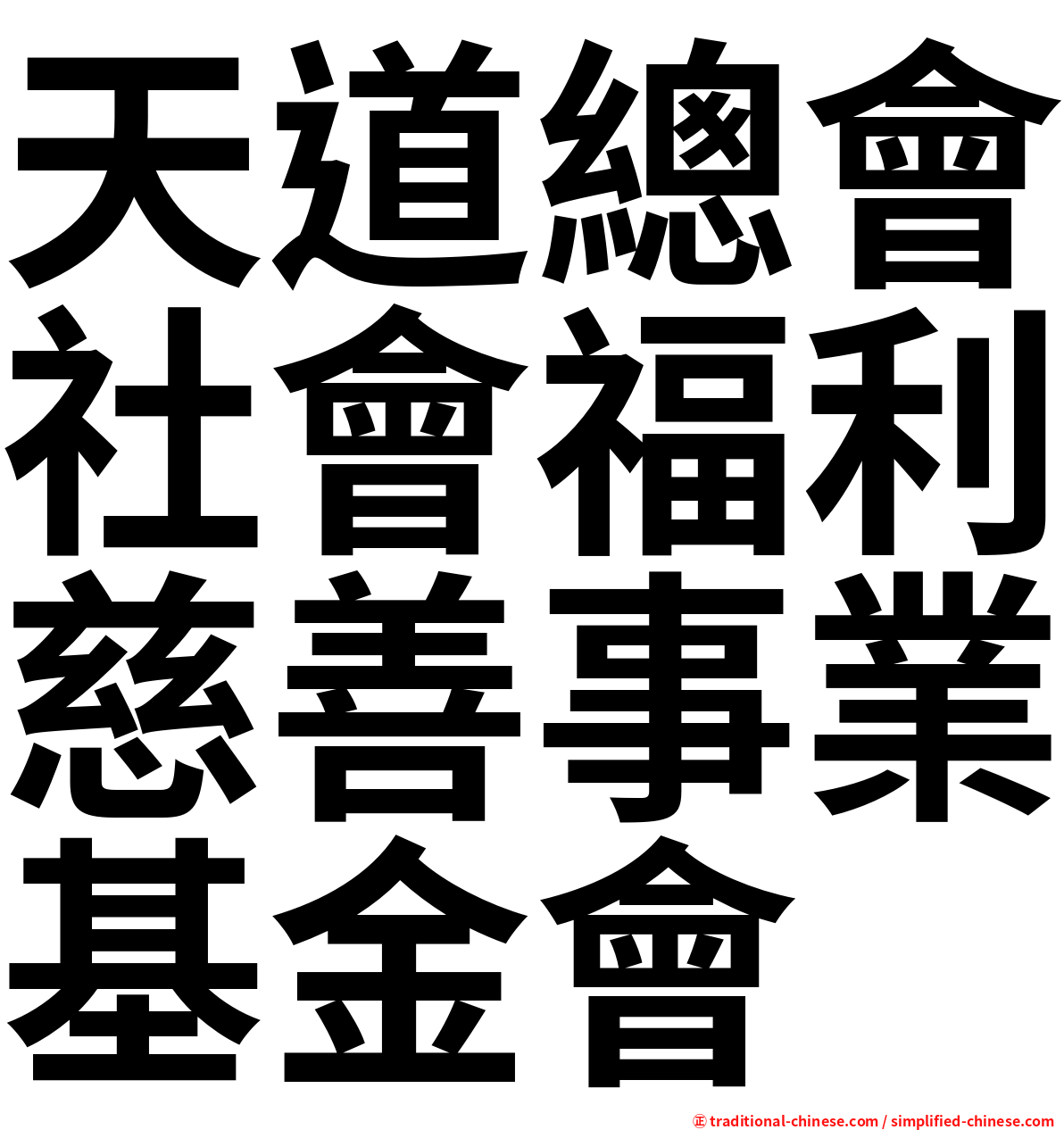 天道總會社會福利慈善事業基金會