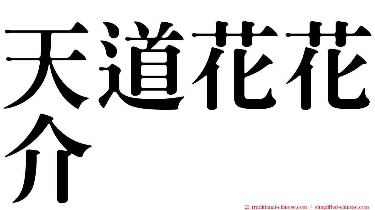 天道花花介