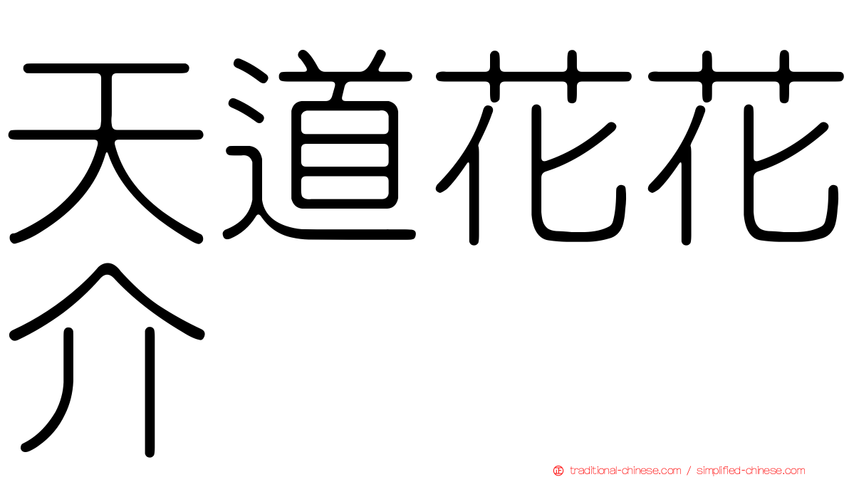 天道花花介