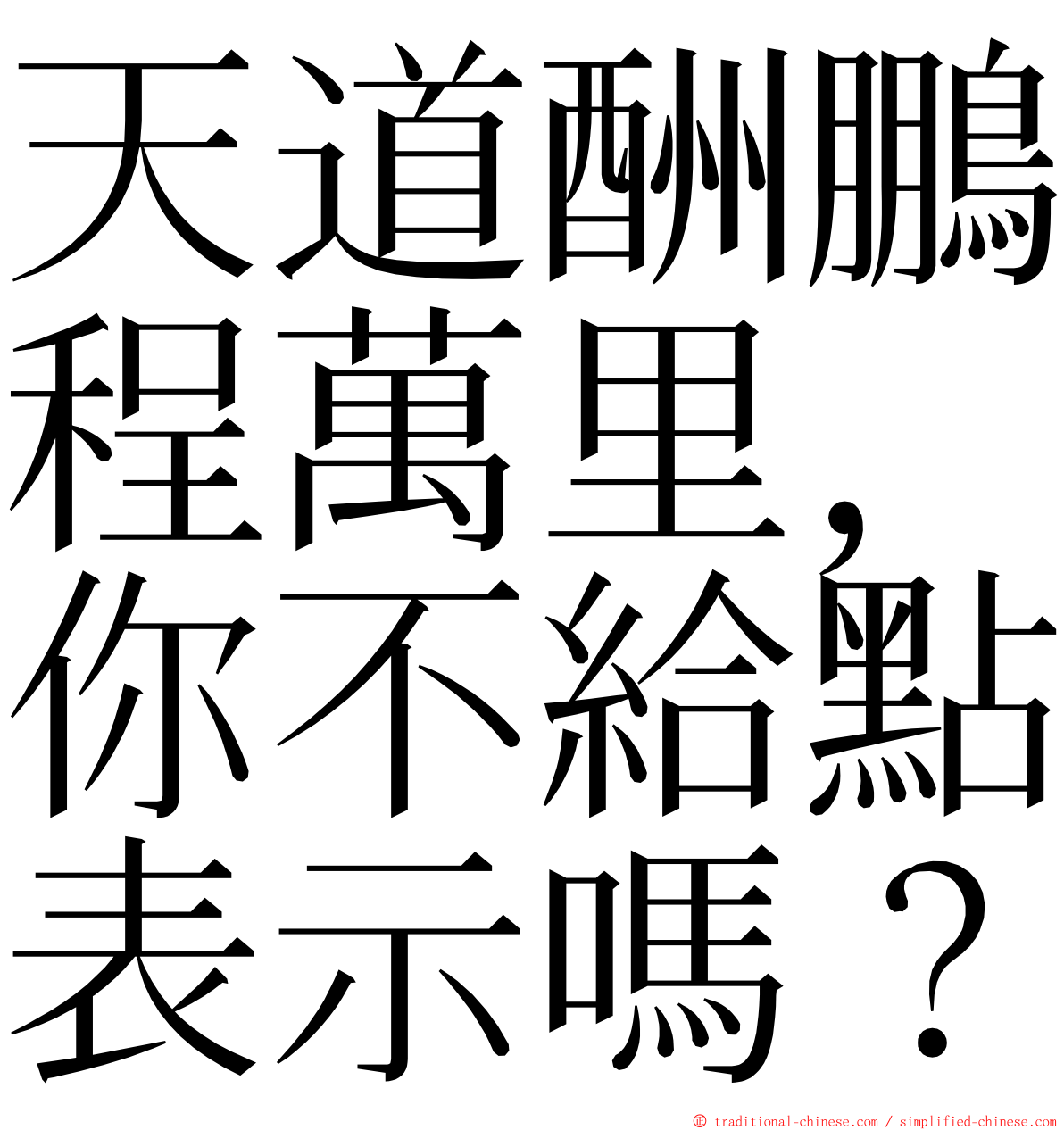 天道酬鵬程萬里，你不給點表示嗎？ ming font