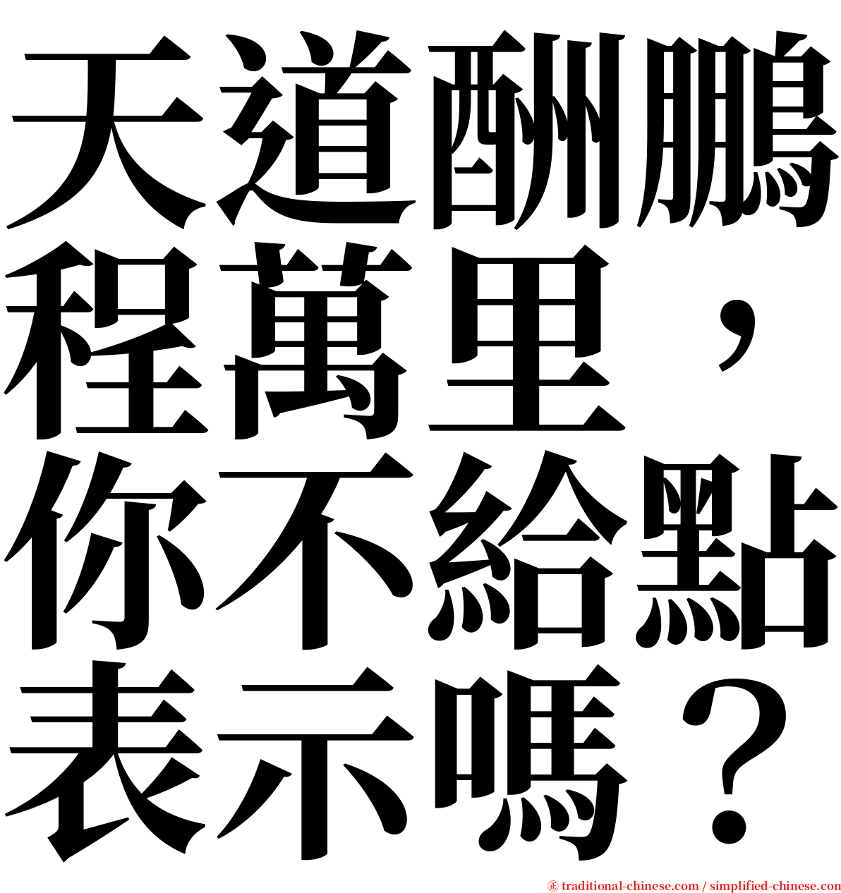 天道酬鵬程萬里，你不給點表示嗎？ serif font