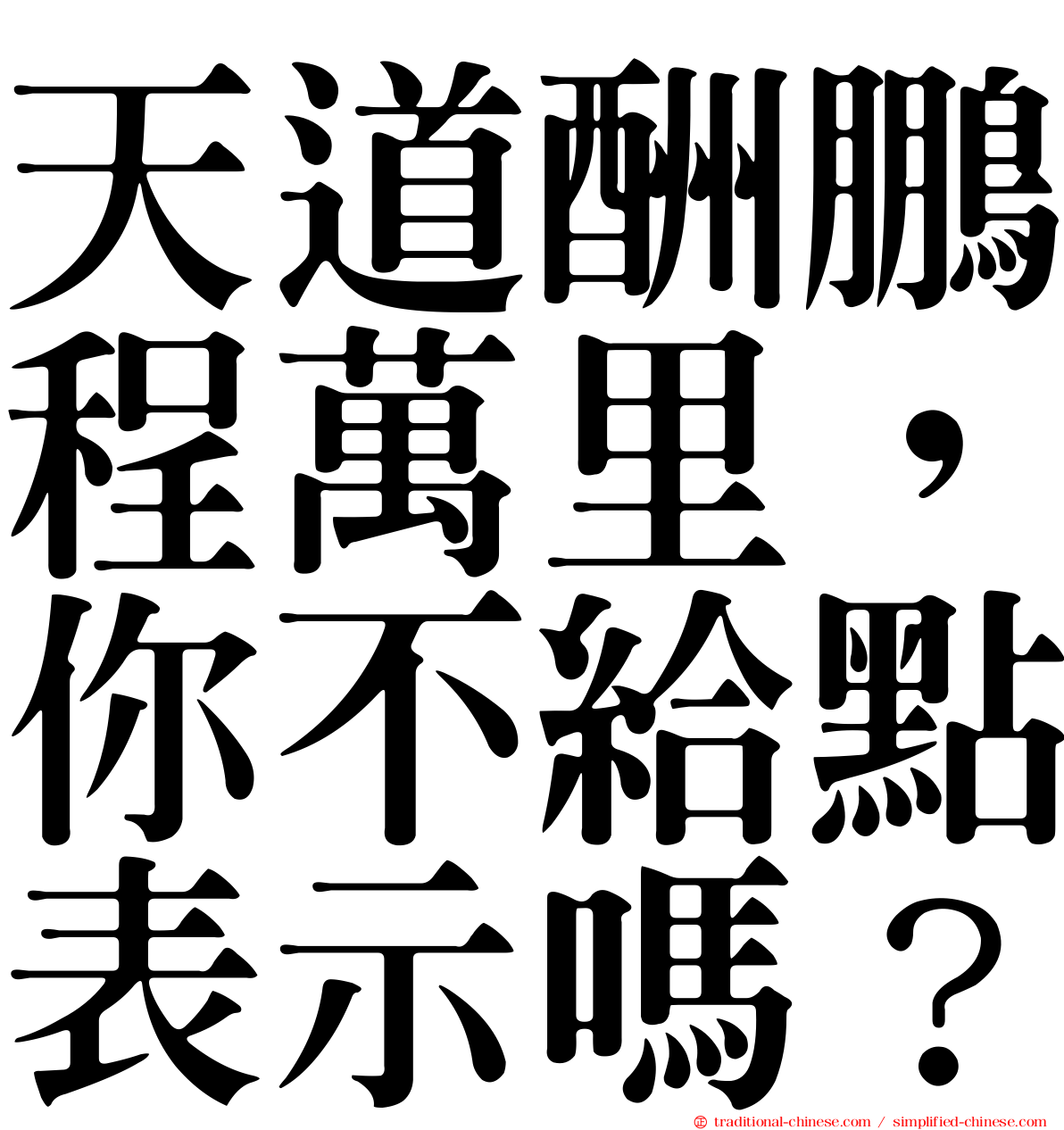 天道酬鵬程萬里，你不給點表示嗎？