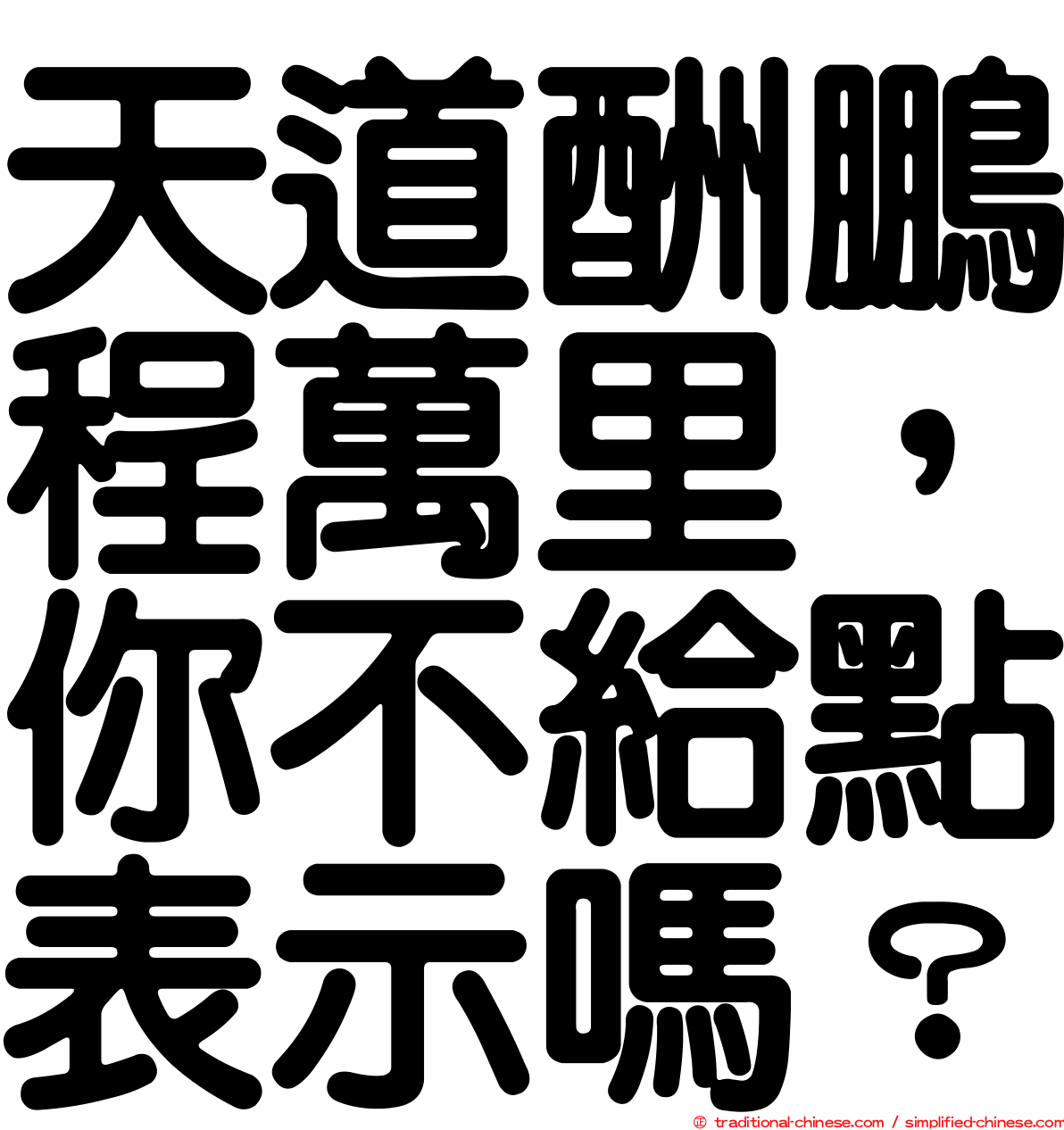 天道酬鵬程萬里，你不給點表示嗎？