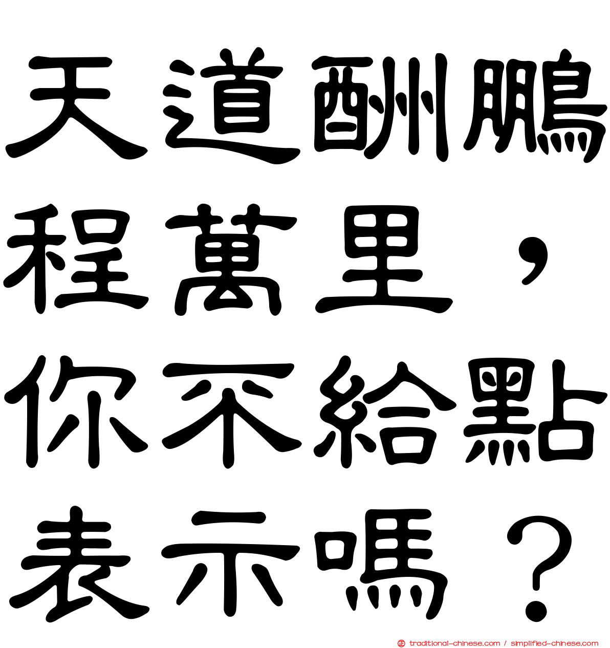 天道酬鵬程萬里，你不給點表示嗎？